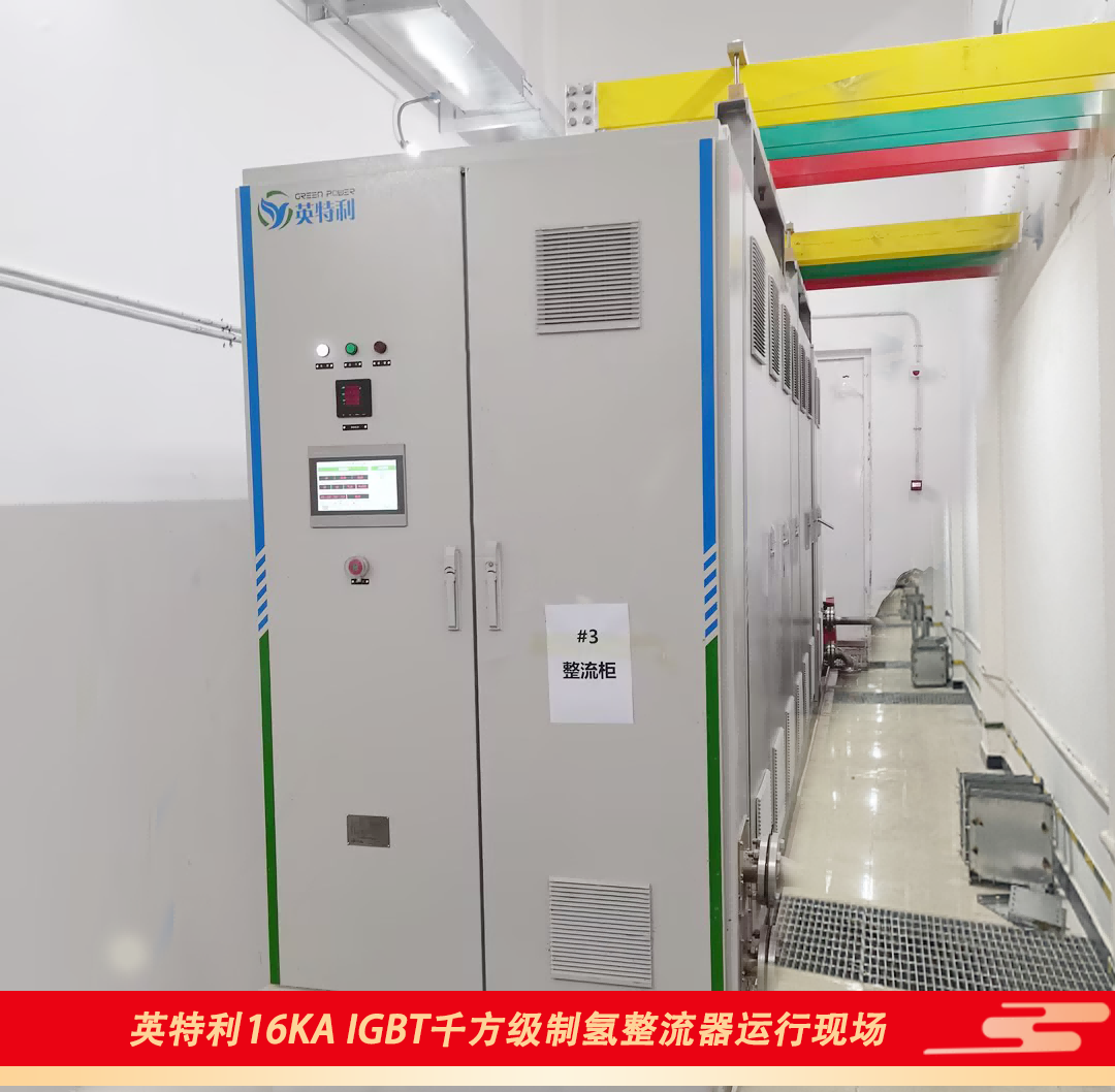 ug环球16KA IGBT千方级制氢电源运行现场1(1)
